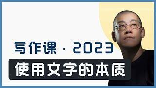 【李笑来】写作课2023：使用文字的本质 ｜识字用字｜词性｜如何描述