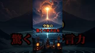 空海の驚くべき予言力【都市伝説 予言 雑学 怖い話 怪談 2025年】【予告編】