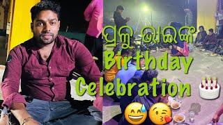 Pralu ଭାଇଙ୍କ Birthday Celebration ||Mr Gulua Comedy ||Mr Pralaya Comedy ||Odia Vlog||Khati Shala