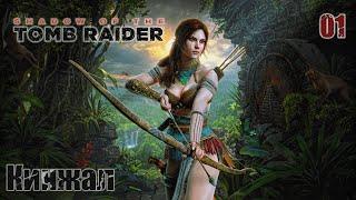 Shadow of the Tomb Raider. Часть 01. Кинжал