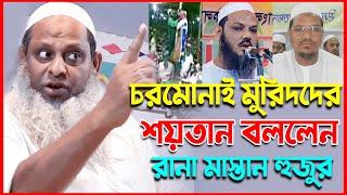 Samsul haque josori Rana mastan ।।  bangla new waz 2021 ।। শামছুল হক যশোরী রানা মাস্তান নতুন ওয়াজ