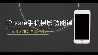 0基础带你玩转iPhone手机摄影功能，适用大部分苹果手机