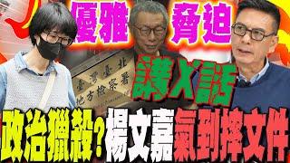 柯文哲京華城案汙點證人"邵琇珮"關鍵證詞曝光!楊文嘉斷言:遭"優雅脅迫"...下秒怒斥司法政治獵殺"講x話" 氣到摔文件