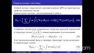 Александр Латышев — Теоретическое описание транспорта в связанных низкоразмерных сверхпроводниках