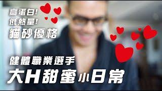 大H |  IFBB PRO | 健身生活 | 健體職業選手的一天都在幹嘛?