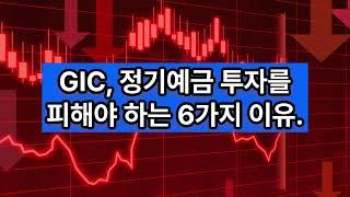 #투자 GIC, 중장기 투자를 피해야 하는 6가지 이유 #캐나다 #재테크