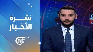 نشرة الظهيرة | 2024-10-11