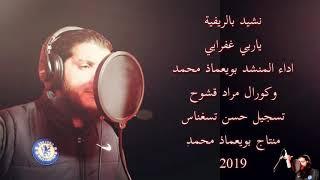 نشيد جديد 2019.. المنشد محمد بويعماذ...ياربي غفاريي