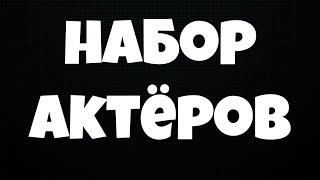 НАБОР АКТЕРОВ В БРАВЛ ТАУН