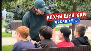 СОЦ-ЭКСПЕРИМЕНТ В ЧЕЧНЕ | ЧТО ТАКОЕ САКАЛ???