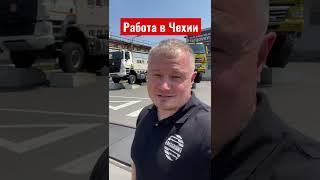 Работа в Чехии #работавчехии #чехияработа #чехия