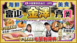 【日本名古屋EP5】富山、金澤、高岡！海鮮美食行程懶人包｜市場歎¥4000毛蟹+12款刺身丼｜Omakase+黑醬油拉麵｜朝聖多啦A夢之鄉｜Kiki&May Ft. Return天然染髮護髮膏