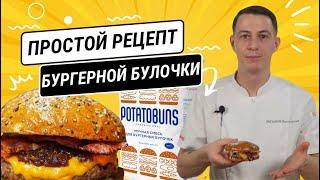 Простой рецепт "бургерной" булочки PotatoBuns