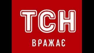 ОНЛАЙН ТСН СМОТРЕТЬ