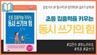 초등 집중력을 키우는 동시 쓰기의 힘 _ 김진수, 유노라이프 _ 초등교육 #책​ 프리뷰