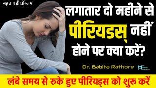 2 महीने से पीरियड नहीं आये तो क्या करे! 2 months se period na ane ke karan or Treatment by Dr.Babita