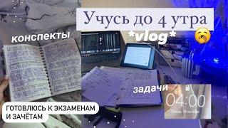  Study vlog |Готовлюсь к экзаменам,стади виз мм | Будни студентки,мой учебный день