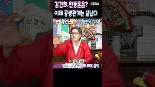 긴급점사"김건희,한동훈" 공생관계는 이미 끝났다⭕인천 영종도 정안신당 #윤석열탄핵청원 #김건희문자 #한동훈특검 #한동훈 #김건희 #윤석열