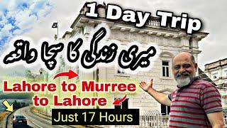 True story of my life | One day trip to murree | کبھی مجھے کوئی پہچانتا بھی نہیں تھا اور آج