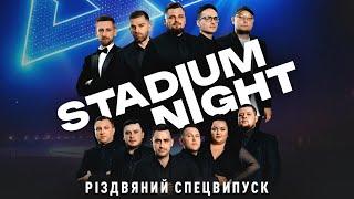 Атмосфера свята та гумору – Stadium Night. Різдвяний випуск