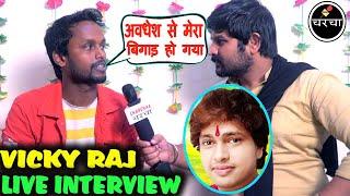 अवधेश प्रेमी से देखिये क्यों हुआ विक्की राज का मनमुटाव Singer Vicky Raj Interview Riya Films Video