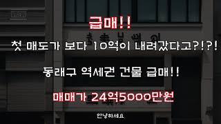 동래구 역세권 건물 급매 첫가격보다 10억이 내렸다고?!?! 이런 매물을 매수 하셔야 합니다 2023년 마지막 최고의 매물!! #급매 #부동산 #꼬마빌딩 #부산부동산 #건물매매