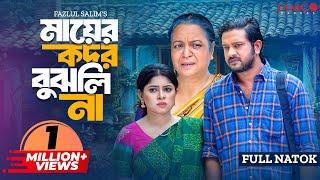 Mayer Kodor Bujhli Na | মায়ের কদর বুঝলি না | Asraf Supto | Shopnil Sathi | New Bangla Natok 2024