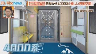 福岡市地下鉄に新型車両　全国初の監視機能も