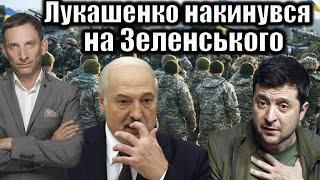 Лукашенко накинувся на Зеленського | Віталій Портников