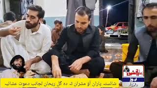 گل ریحان خان ترین دعوت عشائیہ شاہستہ یاران اومشران#live