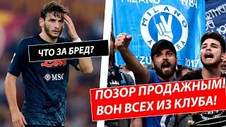 СКАНДАЛ В ИТАЛИИ! МАТЧ НАПОЛИ 0-4 МИЛАН ОКАЗАЛСЯ ДОГОВОРНЫМ? НОВОСТИ ФУТБОЛА