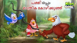 പക്ഷി ഒപ്പം മാന്ത്രിക കോഴിക്കുഞ്ഞ് | Malayalam Fairy Tales | Malayalam Cartoon |Stories in Malayalam