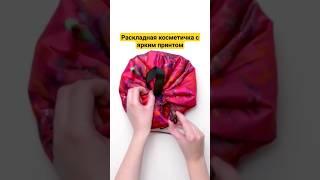 Раскладная косметичка с ярким принтом. #косметичка #орифлейм #shorts