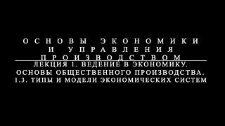 Основы экономики и управления производством. Лекция 1 часть 3.