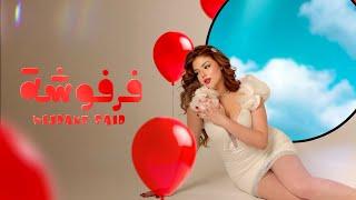 Wijdane Said - Farfosha (Official Lyric Video) وجدان سعيد -فرفوشة