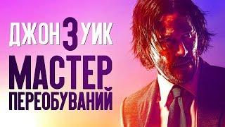 Джон Уик 3 – сирота из Беларуси (обзор фильма)