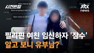 "한국 망신 다 시키네" 필리핀 여친 임신하자 '잠수'…알고 보니 유부남? / JTBC 사건반장