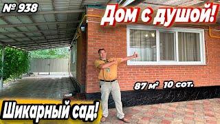 ДОМ С ДУШОЙ! ШИКАРНЫЙ САД! ТБИЛИССКАЯ! ЦЕНА: 7 200 000 РУБ!