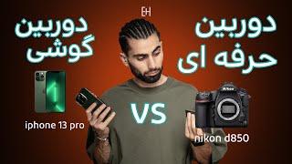 nikon d850 vs iphone 13 pro | وقتش رسیده بجای دوربین حرفه ای از دوربین گوشی استفاده کنیم؟