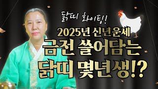 2025년 닭띠신년운세 " 대박나는 닭띠 vs 쪽박나는 닭띠 " [양주용한점집]