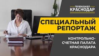 Специальный репортаж. Контрольно-счетная палата Краснодара