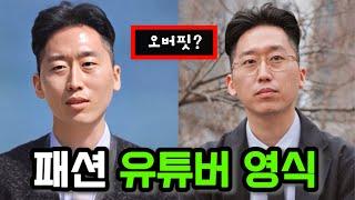 [나는솔로21기] 패션MD, 유튜버 영식? 그런데 왜 옷을 그렇게 입고 왔을까?