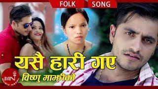 Bishnu Majhi 's New Lok Dohori Song 2018/2074 | Yasai Hari Gaya - Mohan Khadka Ft. Bimal & Sapana