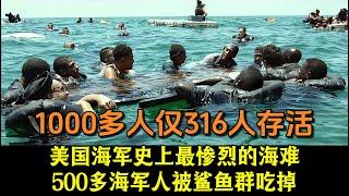 美国海军史上最惨烈的海难！500多人被鲨鱼群吃掉，1000多人仅316人存活！