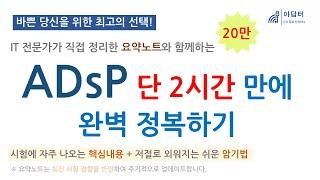 ADsP 2시간만에 완벽 정복하기 | 요약강의 | 최단시간 최대효율 | 핵심 요약노트와 함께 | 빅데이터분석 준전문가