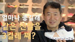 얼마나 좋길래? 같은 신발을 3켤레째? 온 클라우드 스트라터스