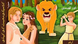 پیرامس اور تھیسبی | Pyramus and Thisbe in Urdu | Urdu Kahaniya | Urdu Fairy Tales