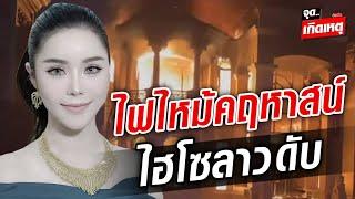 จุดเกิดเหตุ ระทึกขวัญ ไฟไหม้คฤหาสน์หรู ไฮโซลาวดับ : Khaosod - ข่าวสด