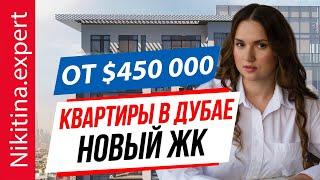 НОВЫЙ ЖК в ДУБАЕ от застройщика. Квартиры от $450 000. Инвестиции в недвижимость в Дубае