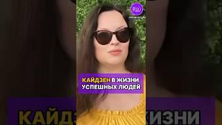 Кайдзен в жизни успешных людей #натальявэлз #гипновэлз #кайдзен #счастье #успехвместе